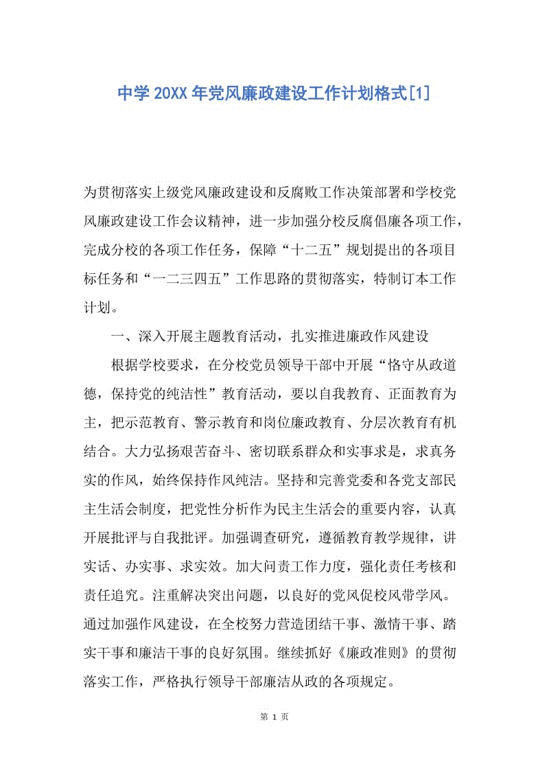 【工作计划】中学20XX年党风廉政建设工作计划格式.docx