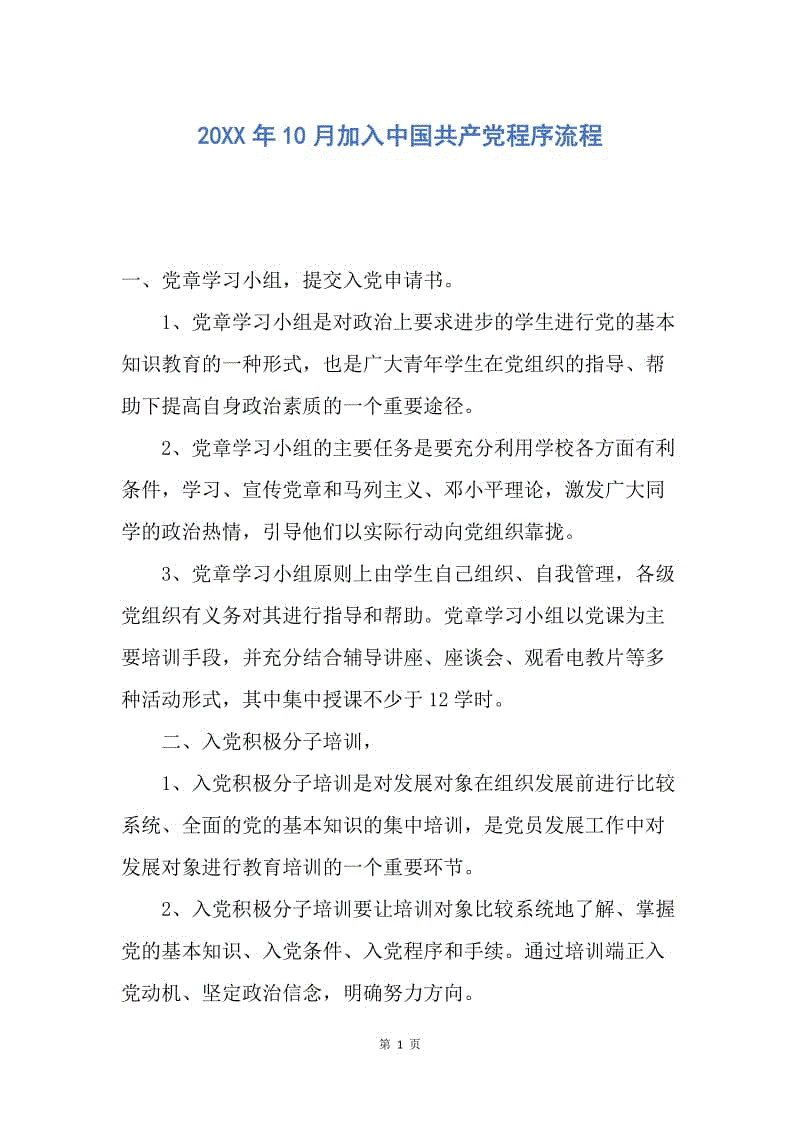【入党申请书】20XX年10月加入中国共产党程序流程.docx