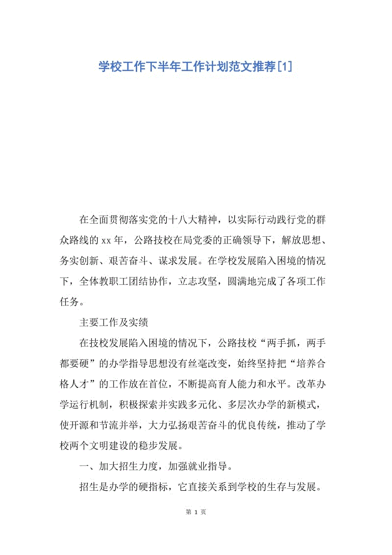 【工作计划】学校工作下半年工作计划范文推荐.docx