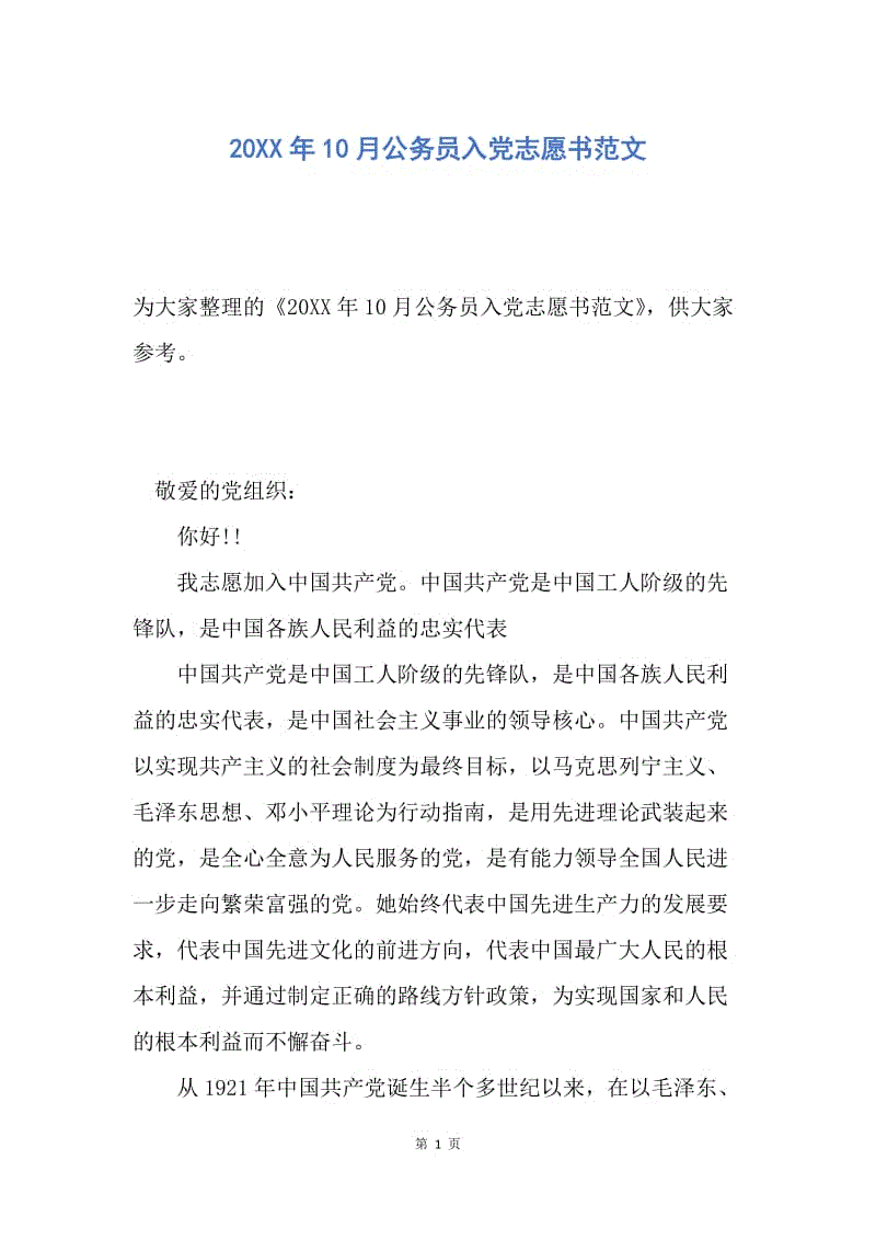 【入党申请书】20XX年10月公务员入党志愿书范文.docx