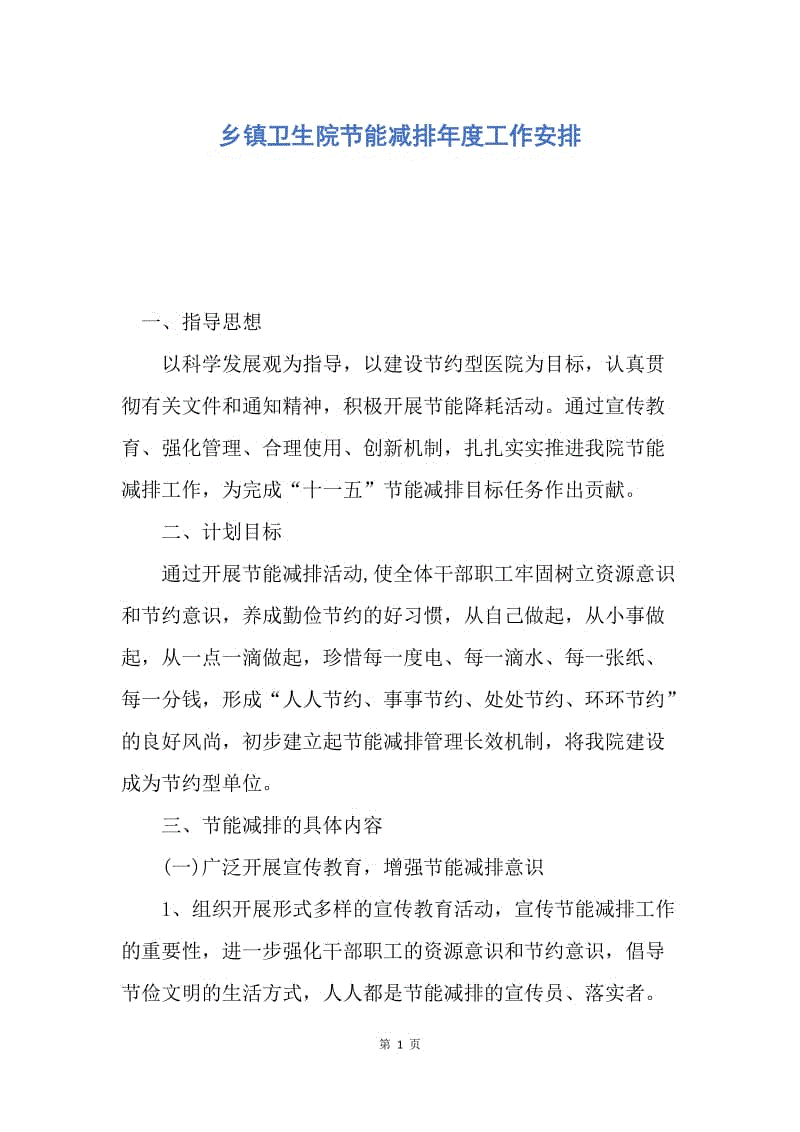 【工作计划】乡镇卫生院节能减排年度工作安排.docx