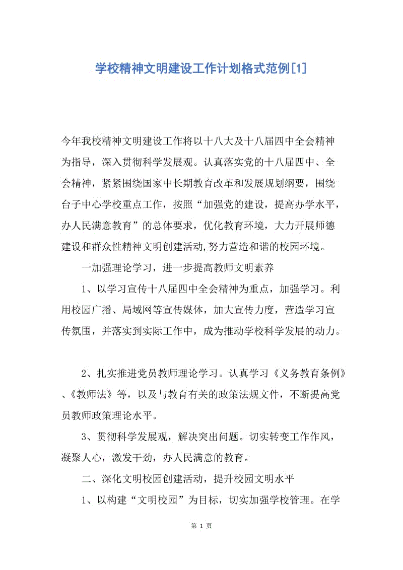 【工作计划】学校精神文明建设工作计划格式范例.docx