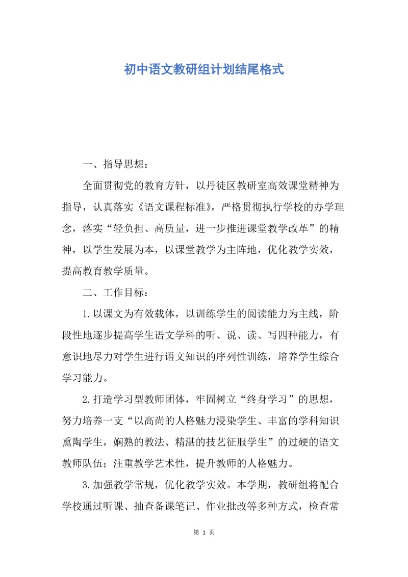 【工作计划】初中语文教研组计划结尾格式.docx_第1页