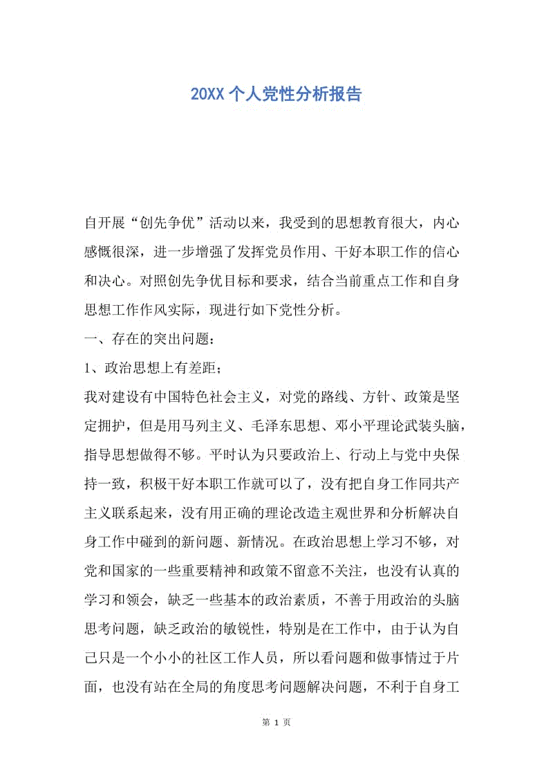 【入党申请书】20XX个人党性分析报告.docx