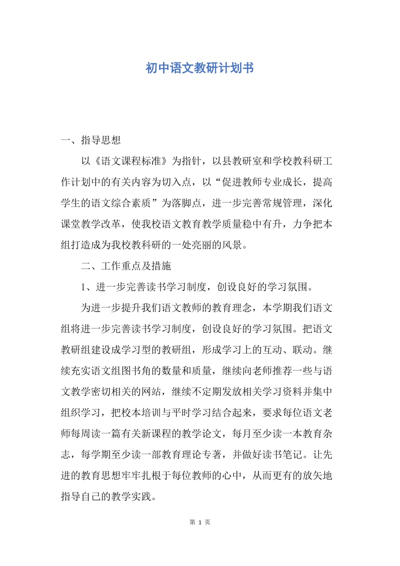 【工作计划】初中语文教研计划书.docx_第1页