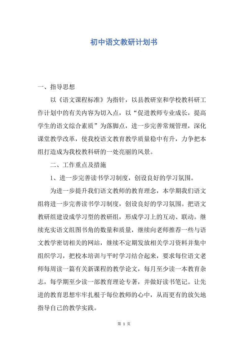 【工作计划】初中语文教研计划书.docx