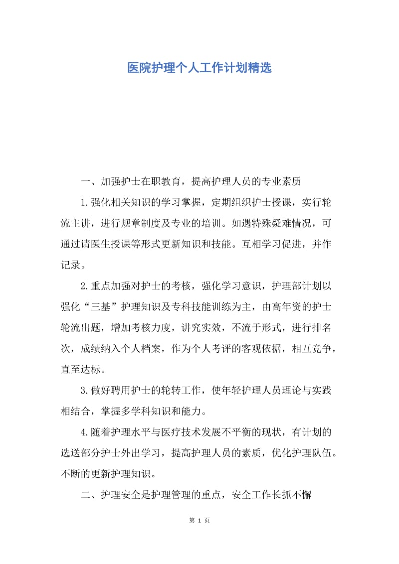 【工作计划】医院护理个人工作计划精选.docx_第1页