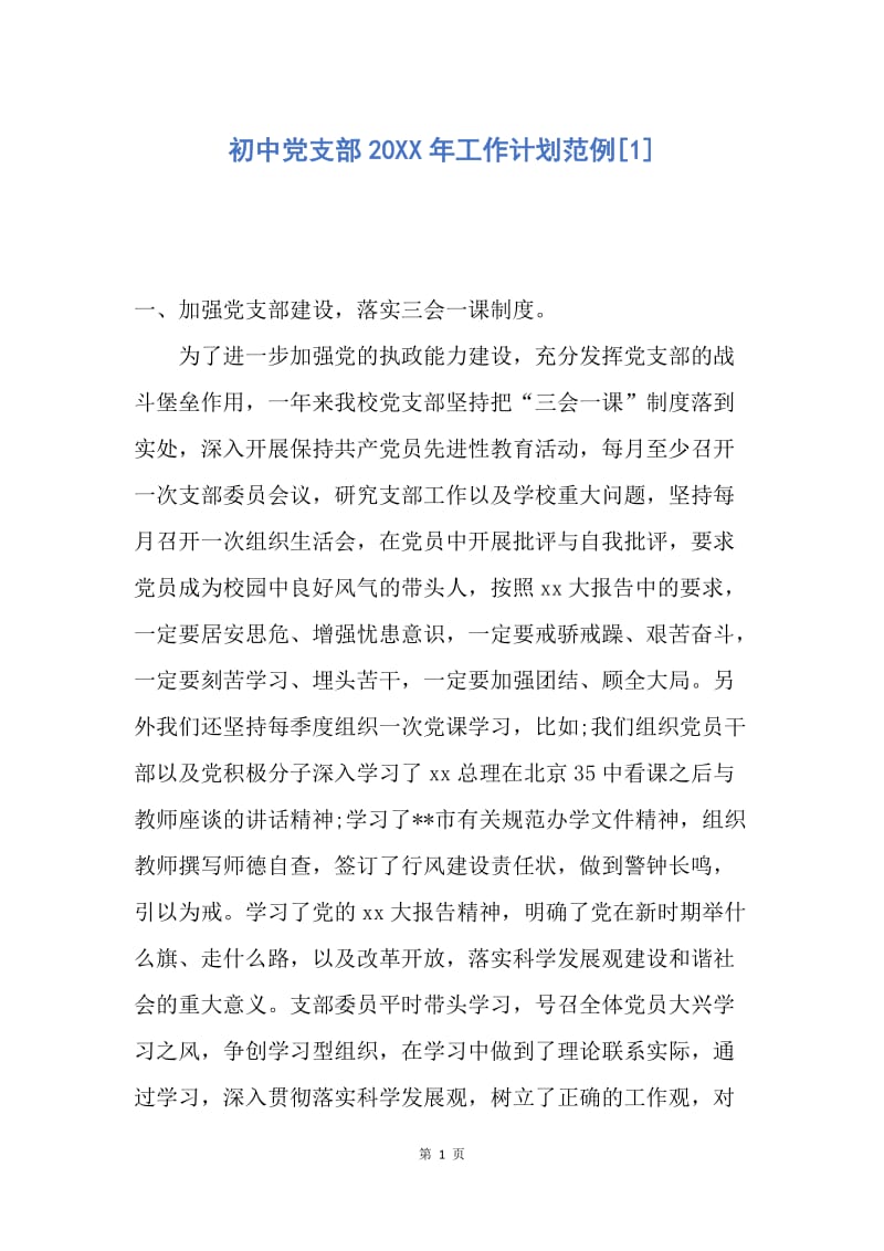 【工作计划】初中党支部20XX年工作计划范例.docx_第1页