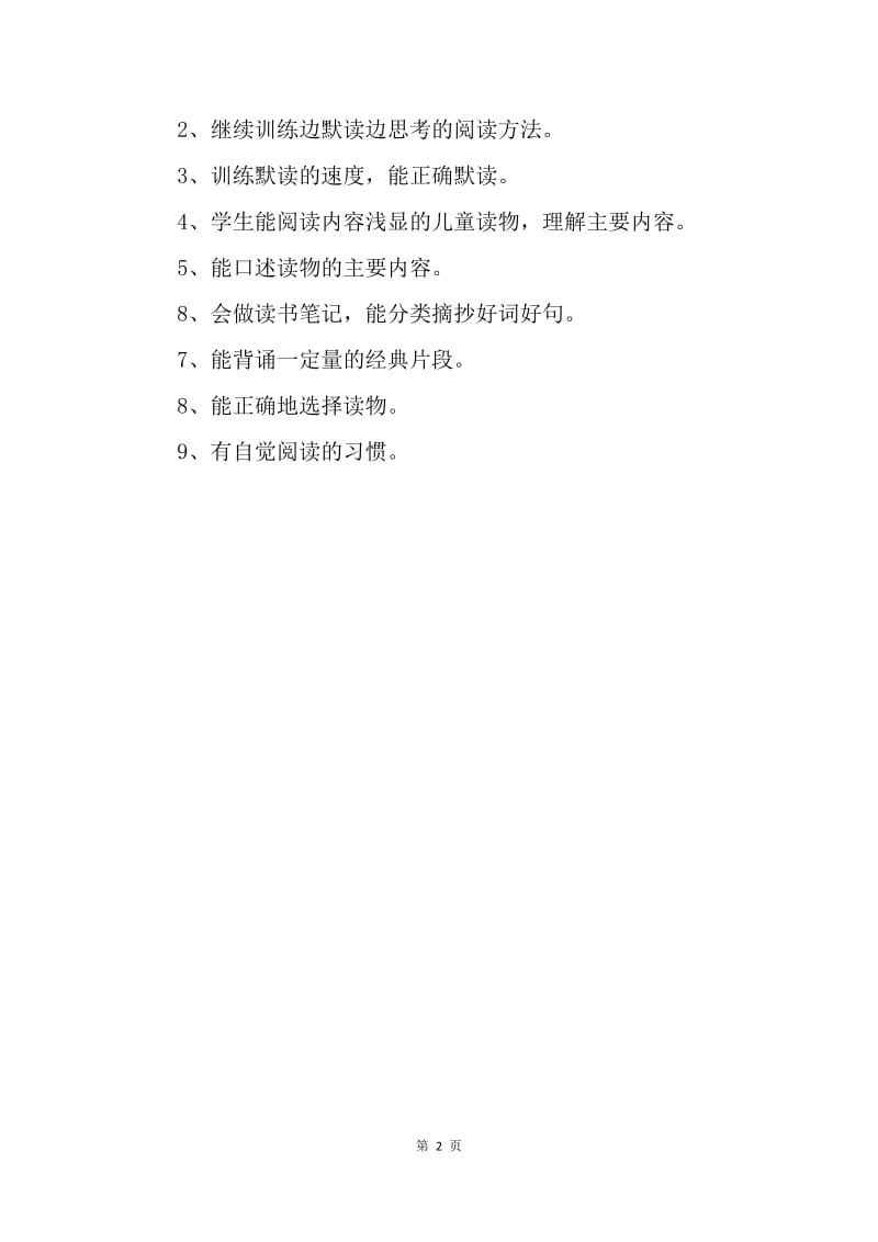 【工作计划】小学班级读书学习计划.docx_第2页