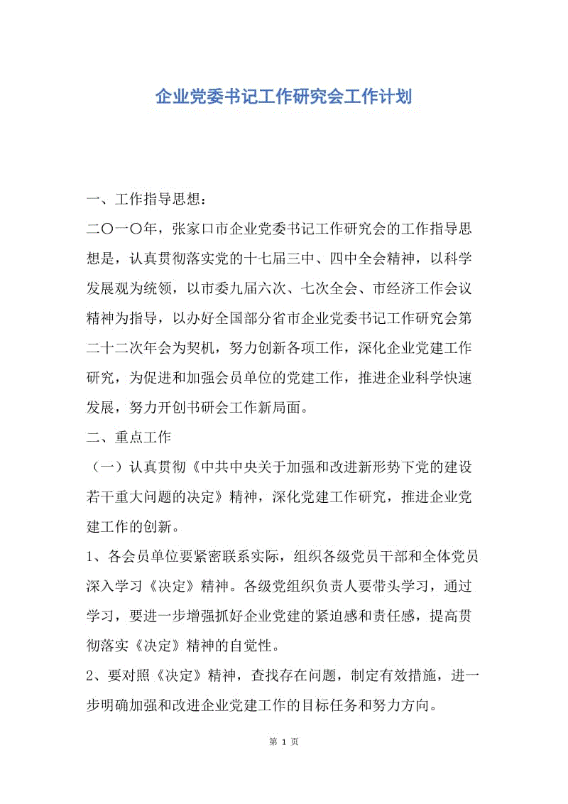 【工作计划】企业党委书记工作研究会工作计划.docx