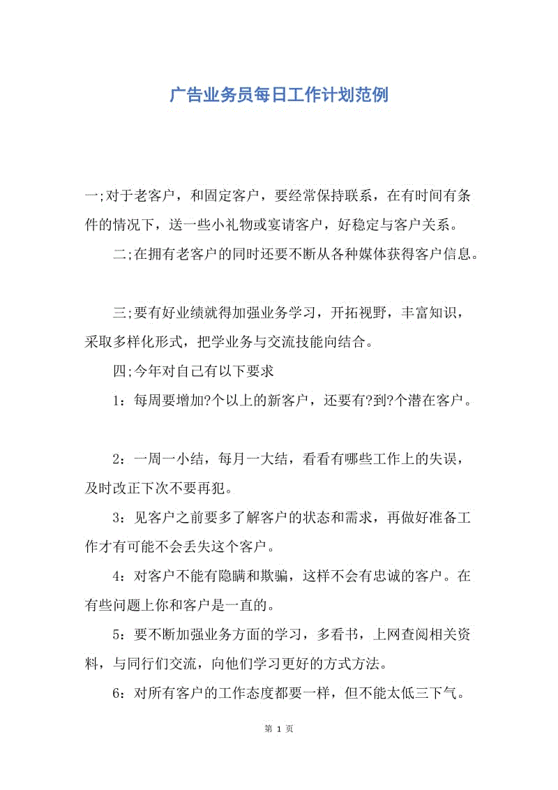 【工作计划】广告业务员每日工作计划范例.docx