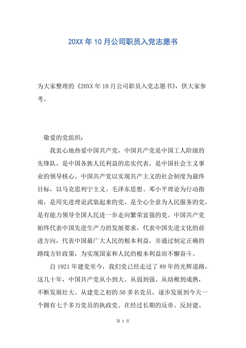 【入党申请书】20XX年10月公司职员入党志愿书.docx
