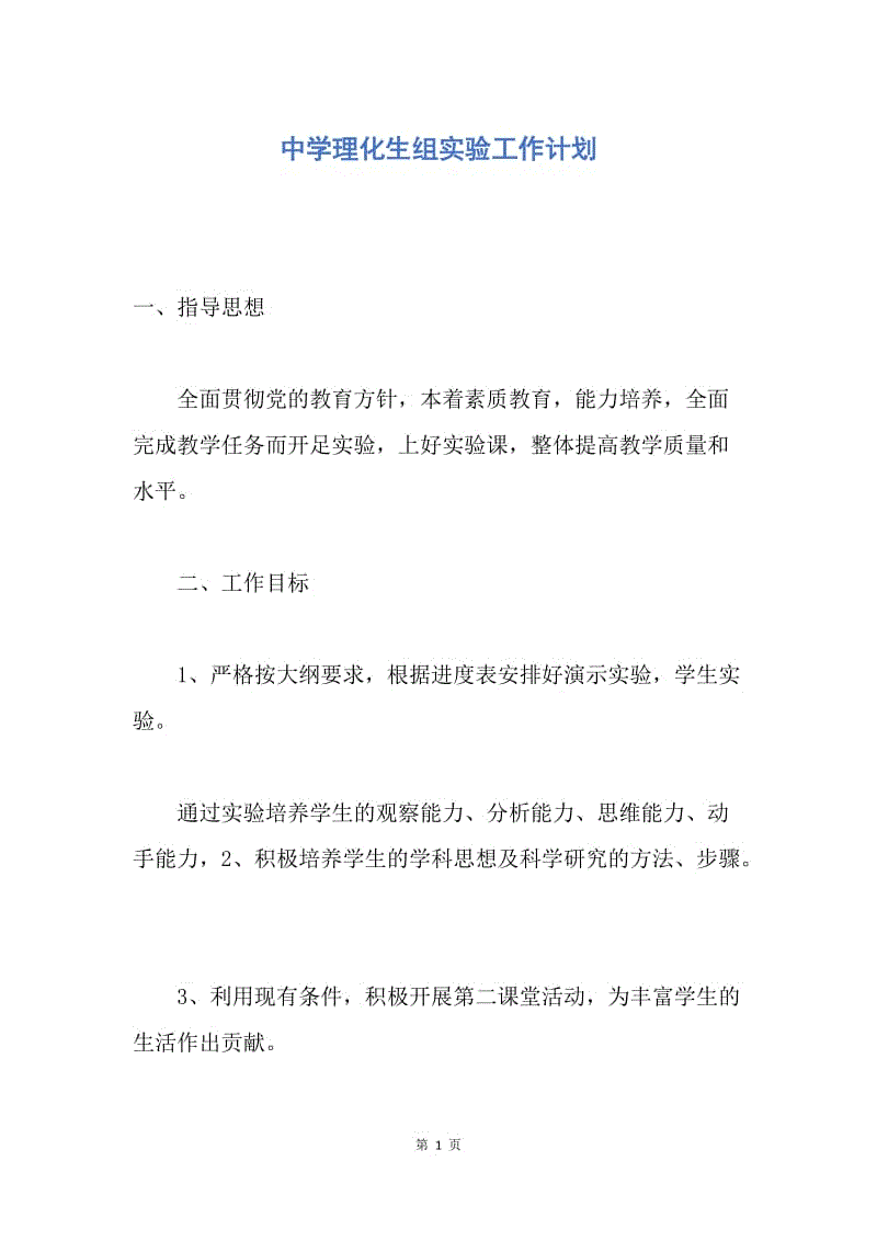 【工作计划】中学理化生组实验工作计划.docx