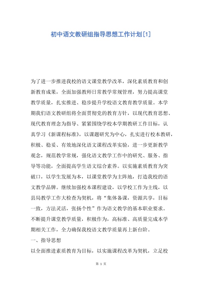 【工作计划】初中语文教研组指导思想工作计划.docx_第1页
