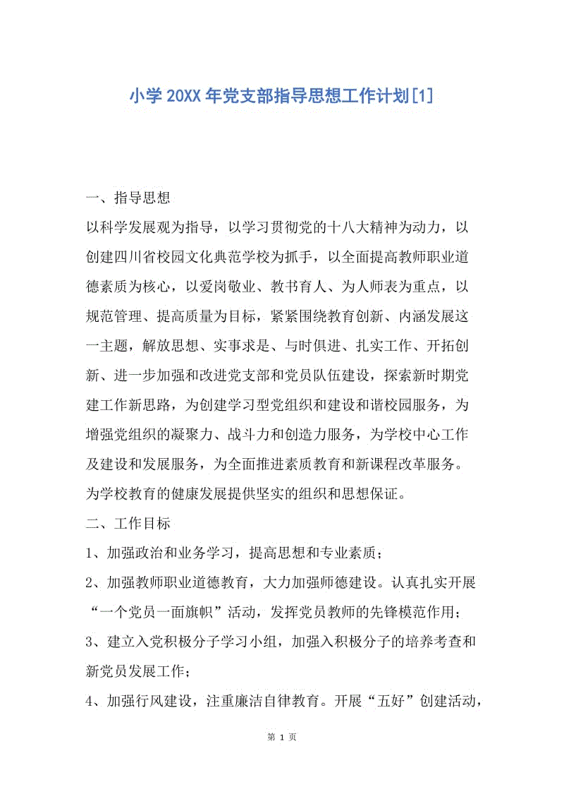 【工作计划】小学20XX年党支部指导思想工作计划.docx