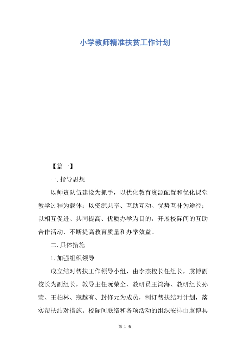 【工作计划】小学教师精准扶贫工作计划.docx_第1页