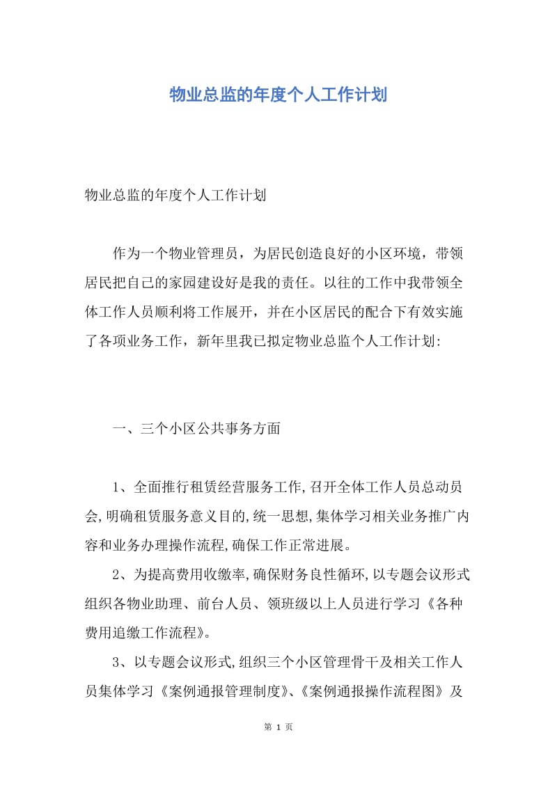 【工作计划】物业总监的年度个人工作计划.docx_第1页