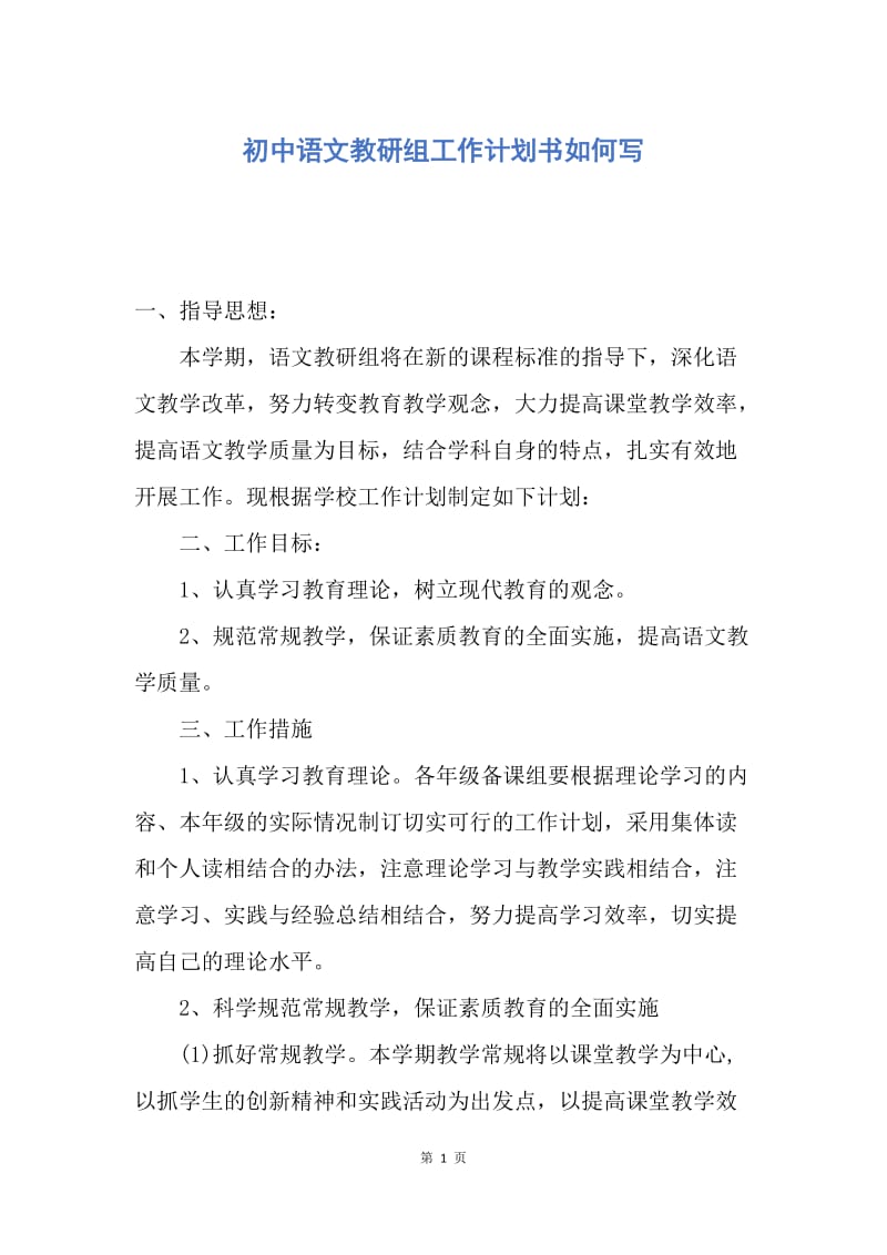 【工作计划】初中语文教研组工作计划书如何写.docx_第1页
