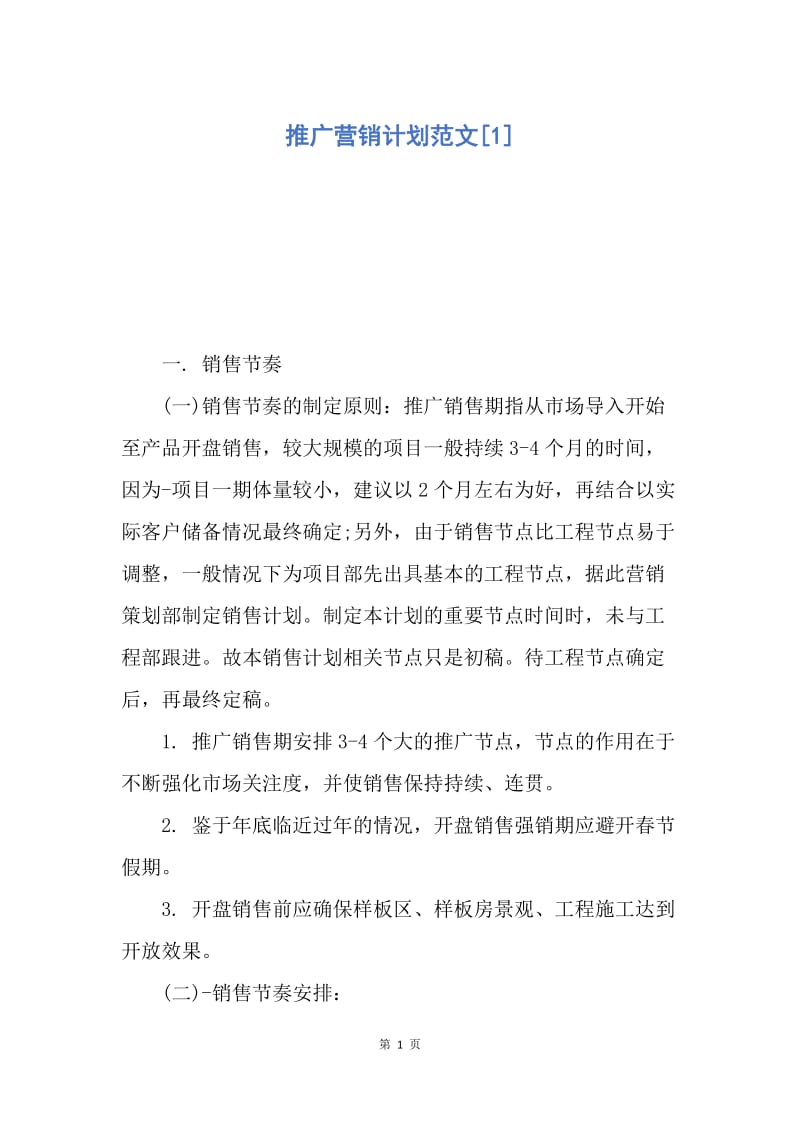 【工作计划】推广营销计划范文.docx_第1页