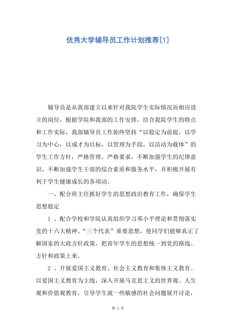 【工作计划】优秀大学辅导员工作计划推荐.docx_第1页