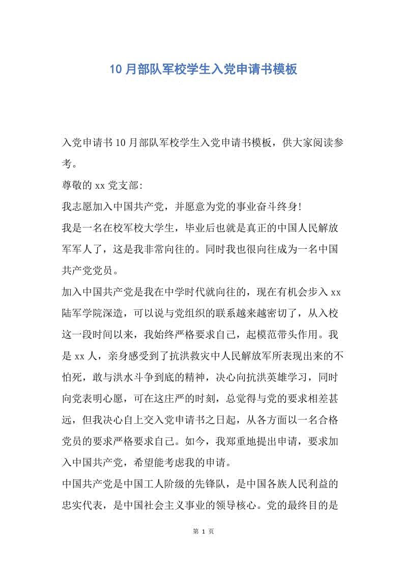 【入党申请书】10月部队军校学生入党申请书模板.docx