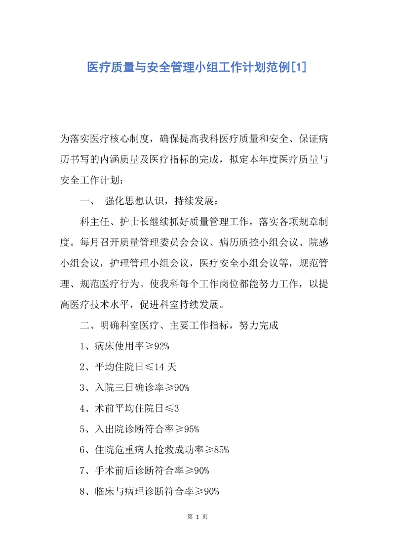 【工作计划】医疗质量与安全管理小组工作计划范例.docx_第1页