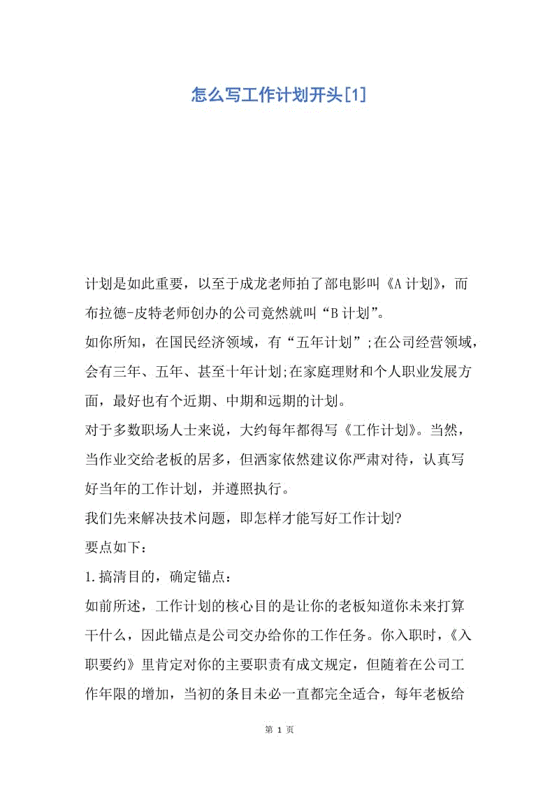 【工作计划】怎么写工作计划开头.docx