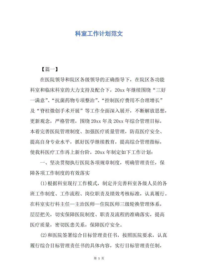 【工作计划】科室工作计划范文.docx