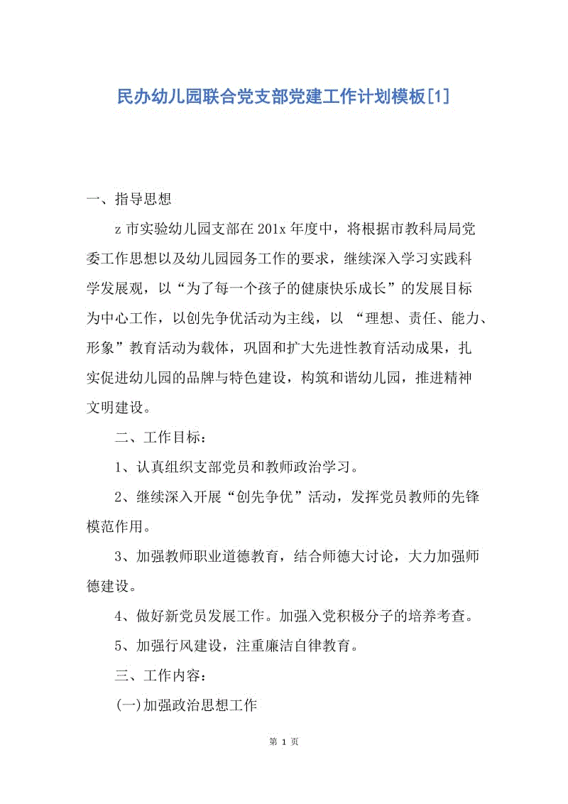 【工作计划】民办幼儿园联合党支部党建工作计划模板.docx