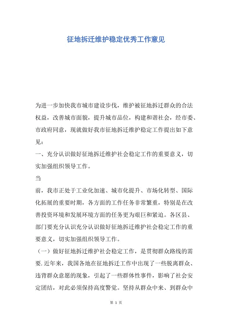 【工作计划】征地拆迁维护稳定优秀工作意见.docx