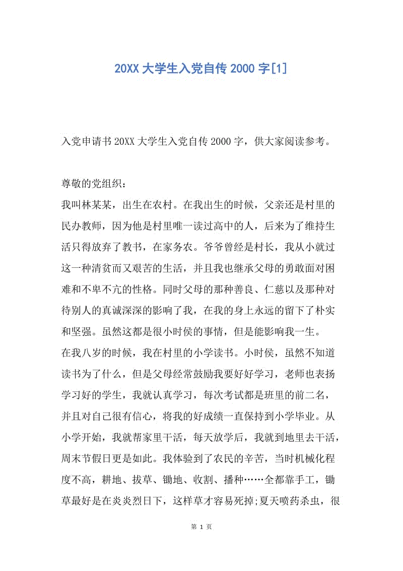 【入党申请书】20XX大学生入党自传2000字.docx