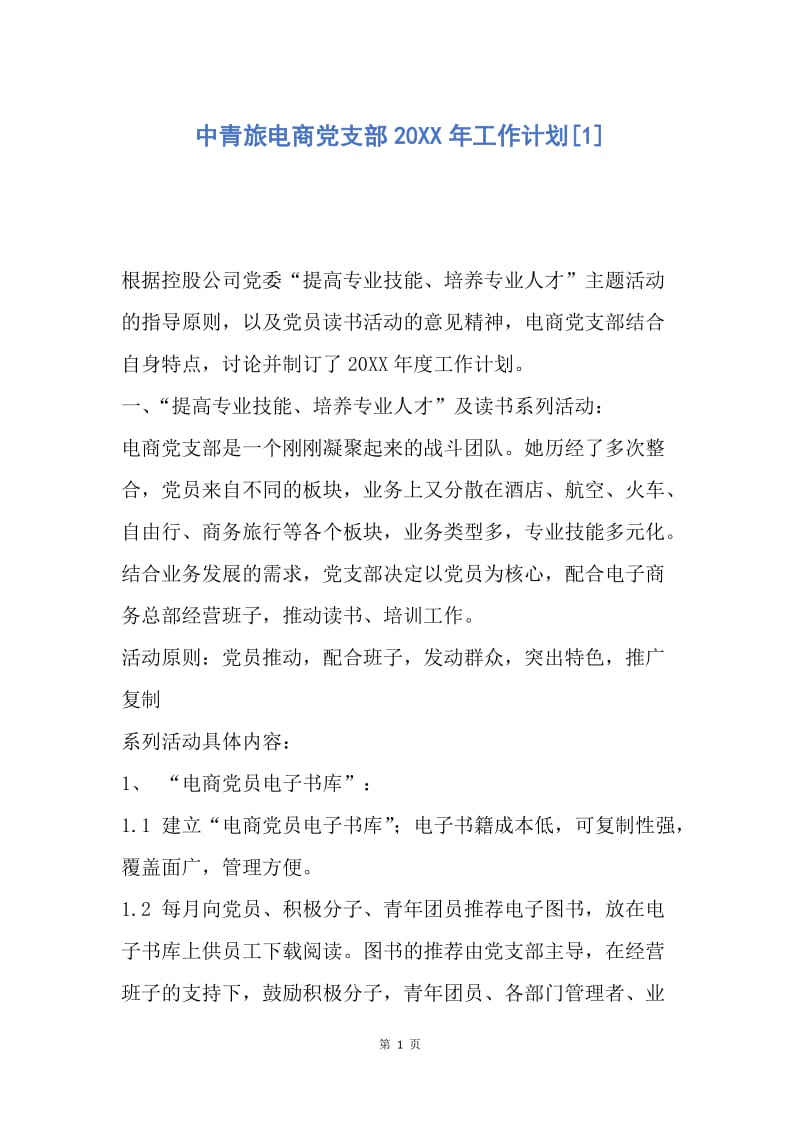 【工作计划】中青旅电商党支部20XX年工作计划.docx_第1页