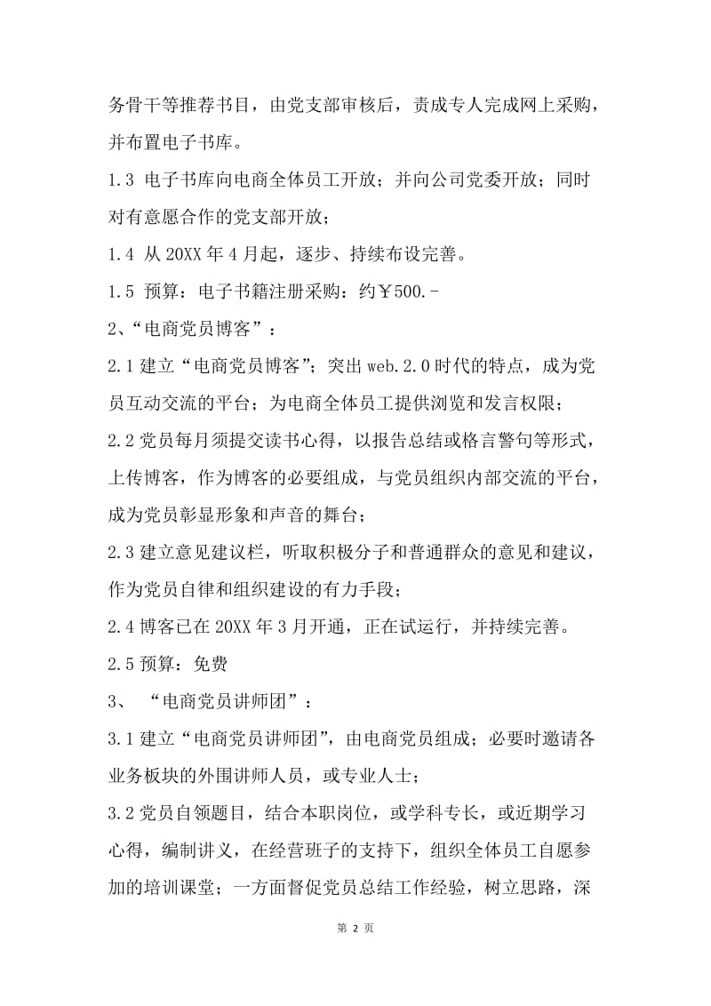 【工作计划】中青旅电商党支部20XX年工作计划.docx_第2页