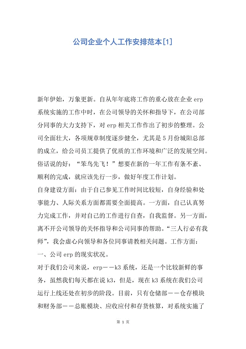 【工作计划】公司企业个人工作安排范本.docx