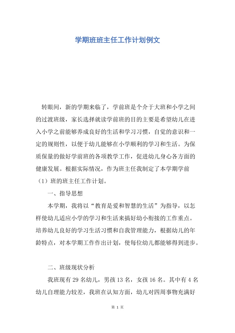 【工作计划】学期班班主任工作计划例文.docx_第1页