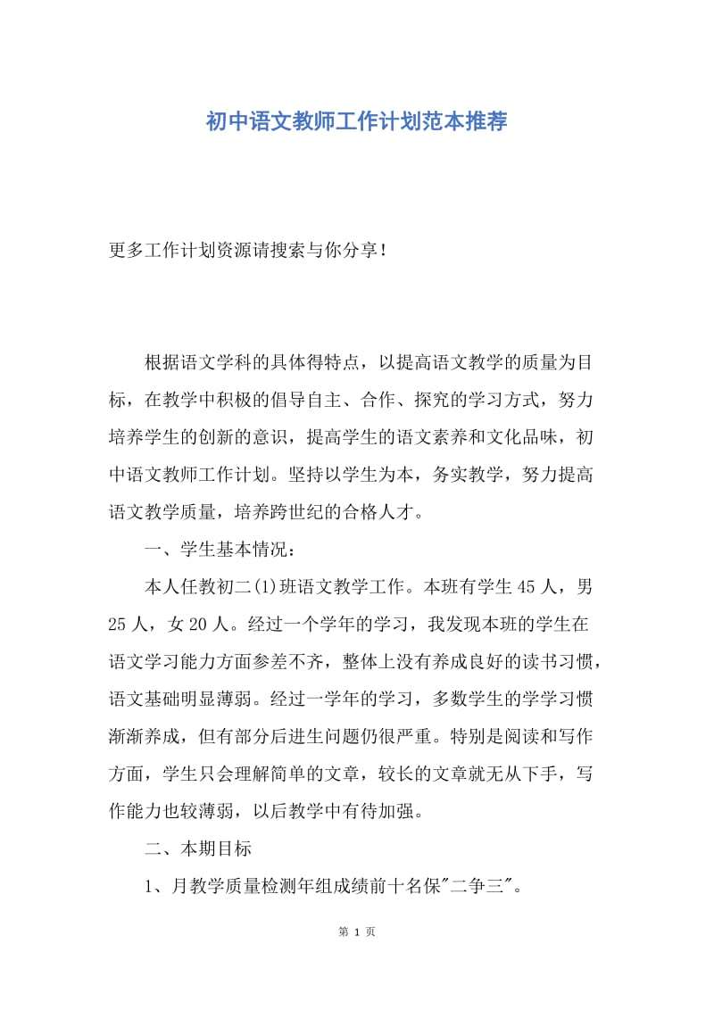 【工作计划】初中语文教师工作计划范本推荐.docx_第1页