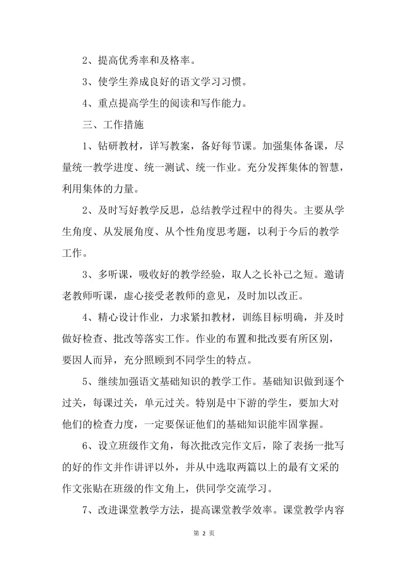 【工作计划】初中语文教师工作计划范本推荐.docx_第2页