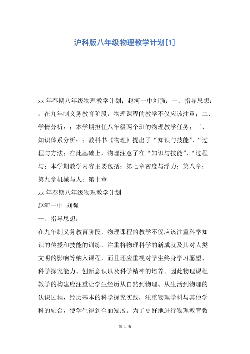 【工作计划】沪科版八年级物理教学计划.docx_第1页