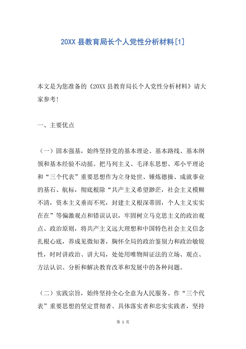 【入党申请书】20XX县教育局长个人党性分析材料.docx