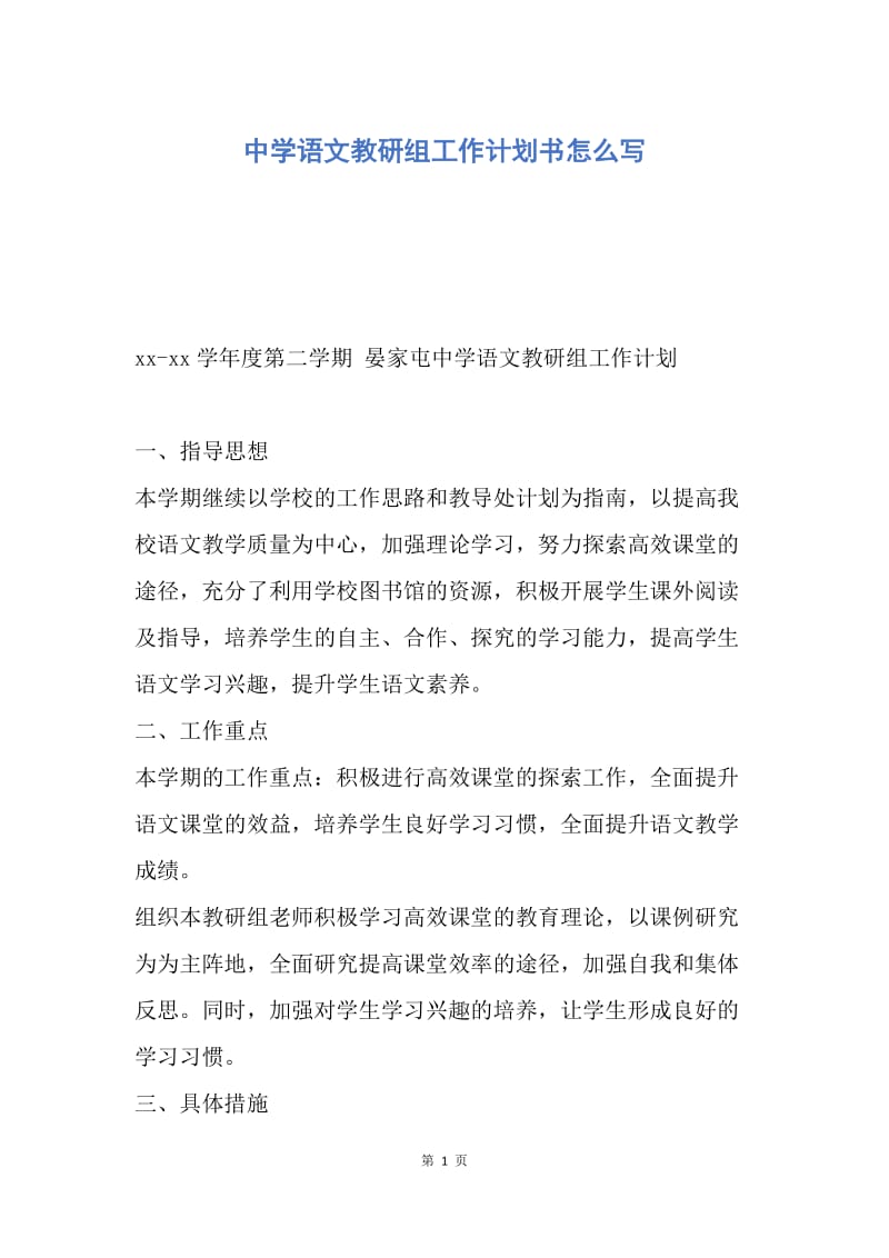 【工作计划】中学语文教研组工作计划书怎么写.docx_第1页