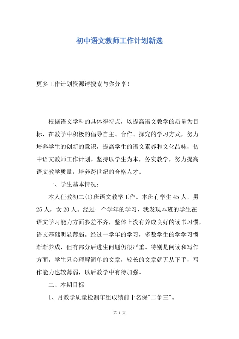 【工作计划】初中语文教师工作计划新选.docx_第1页