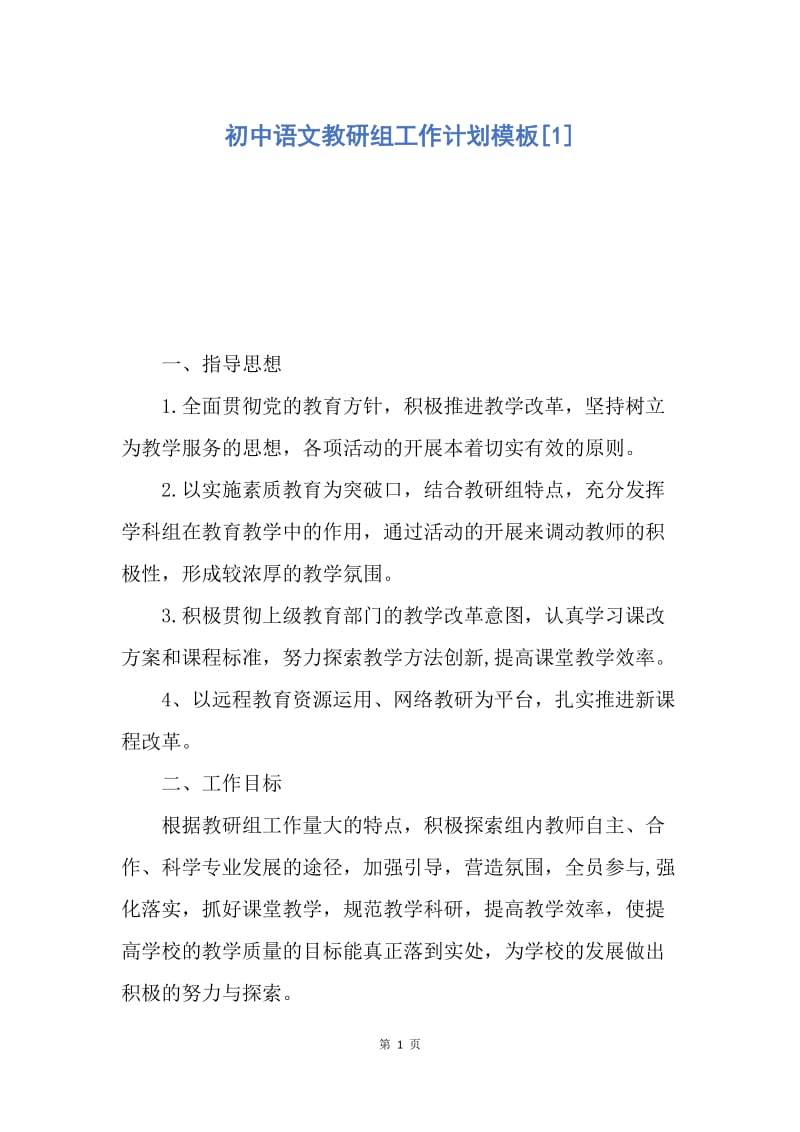 【工作计划】初中语文教研组工作计划模板.docx_第1页