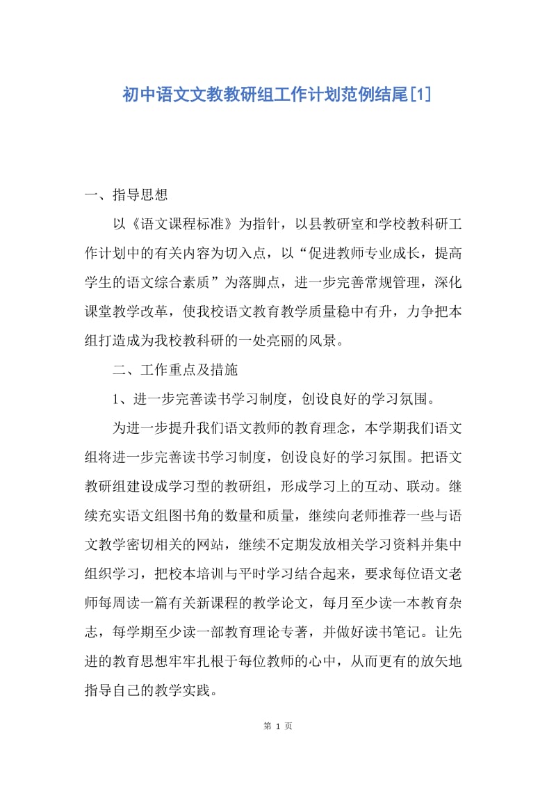 【工作计划】初中语文文教教研组工作计划范例结尾.docx_第1页