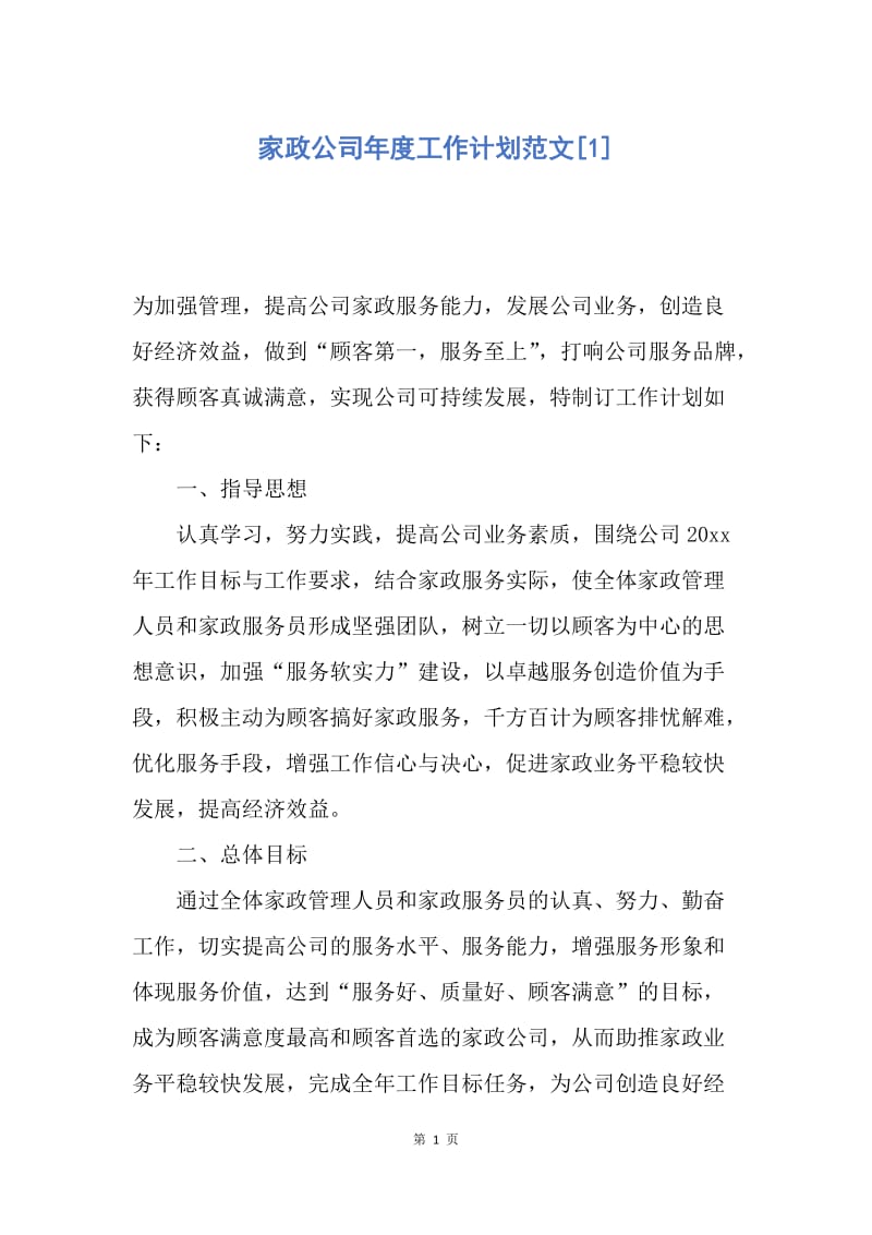 【工作计划】家政公司年度工作计划范文.docx_第1页