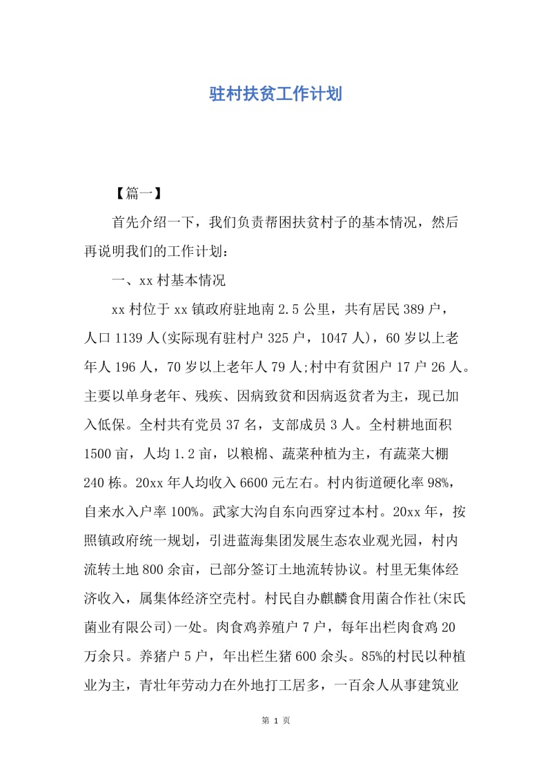 【工作计划】驻村扶贫工作计划.docx_第1页