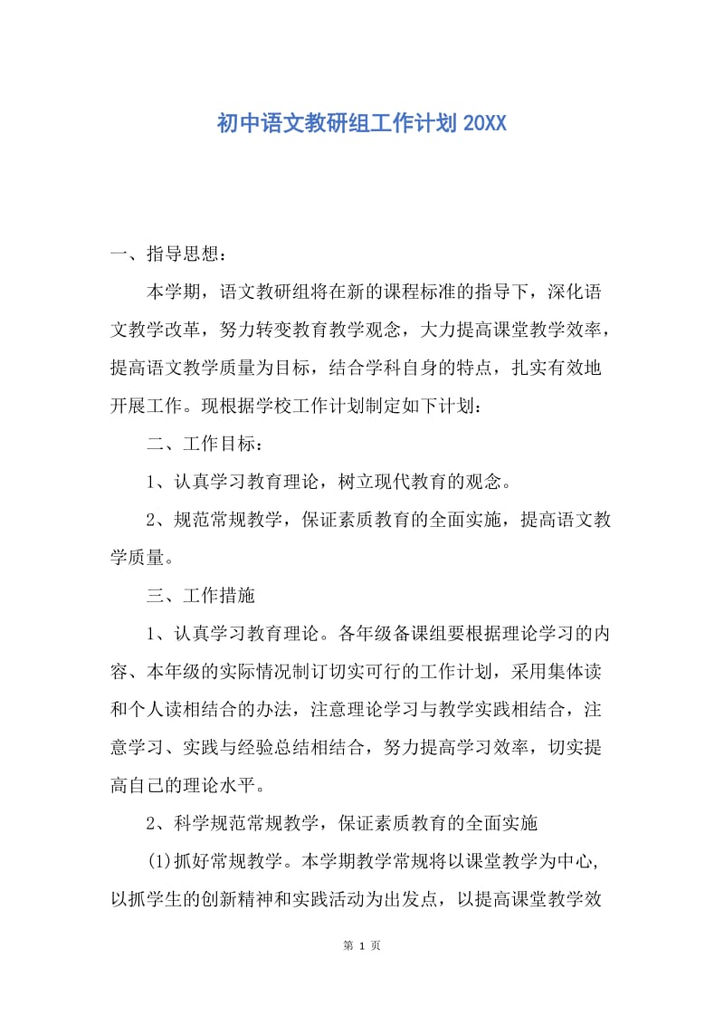 【工作计划】初中语文教研组工作计划20XX.docx_第1页