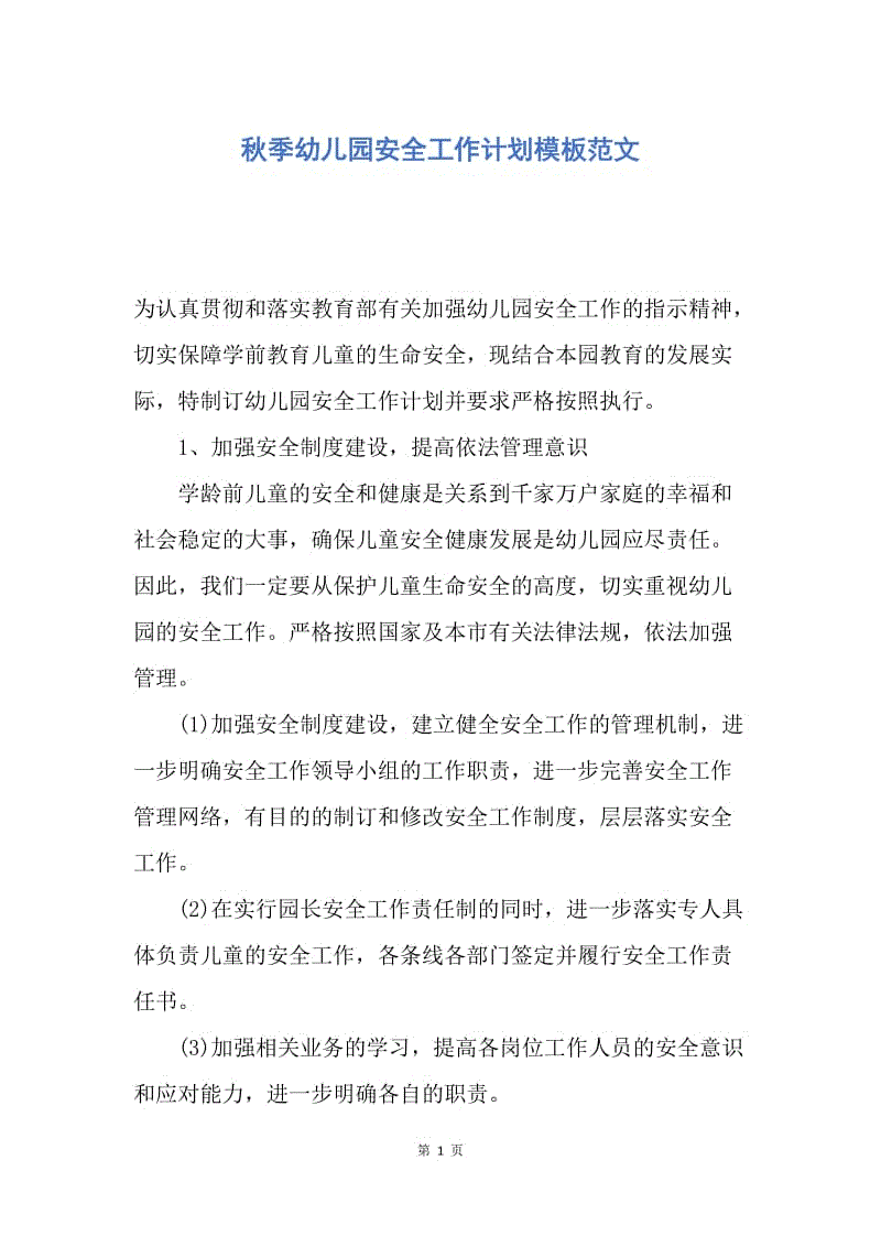 【工作计划】秋季幼儿园安全工作计划模板范文.docx