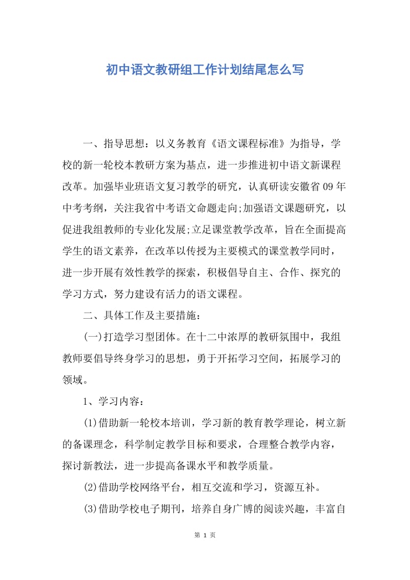 【工作计划】初中语文教研组工作计划结尾怎么写.docx_第1页