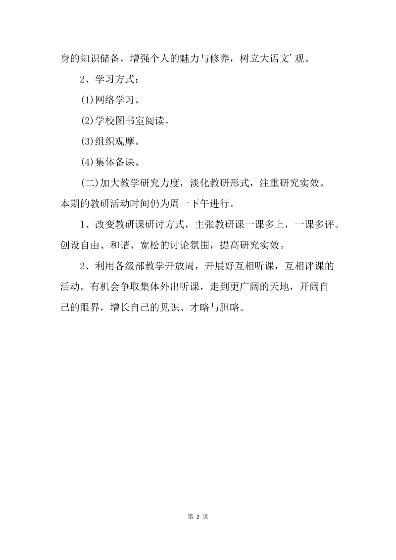 【工作计划】初中语文教研组工作计划结尾怎么写.docx_第2页