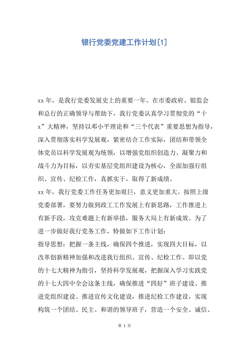 【工作计划】银行党委党建工作计划.docx